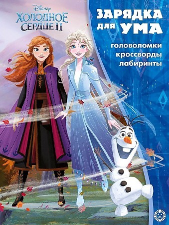 Раскраска А4 ЭГМОНТ Зарядка для ума ХОЛОДНОЕ СЕРДЦ