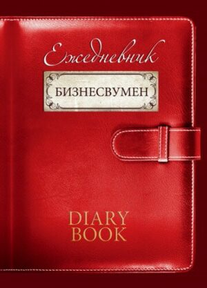 Записная книжка 128л. А5 ЕЖЕДНЕВНИК БИЗНЕСВУМЕН