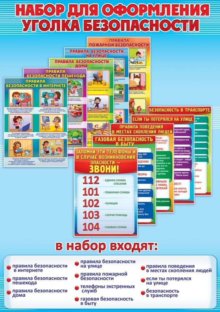 Набор для оформления Уголка безопасности (10 карто