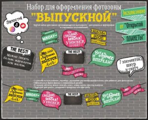 Набор для оформления фотозоны ВЫПУСКНОЙ