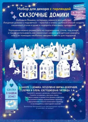 Набор для праздника Сказочные домики