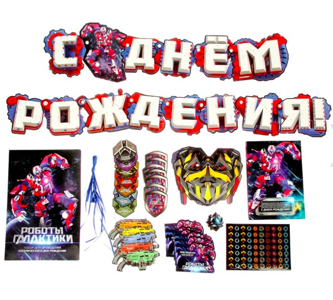 Набор для проведения праздника РОБОТЫ ГАЛАКТИКИ