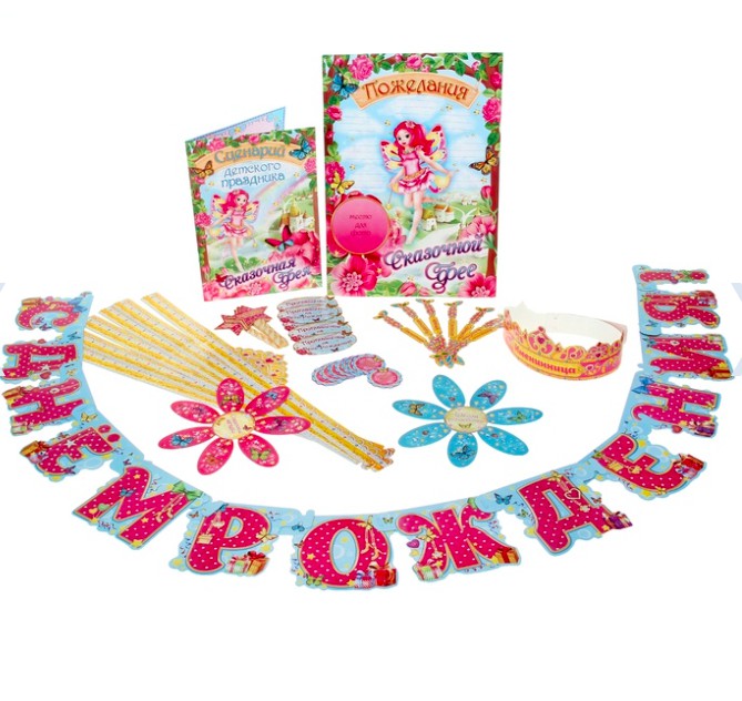 Набор для проведения праздника СКАЗОЧНАЯ ФЕЯ
