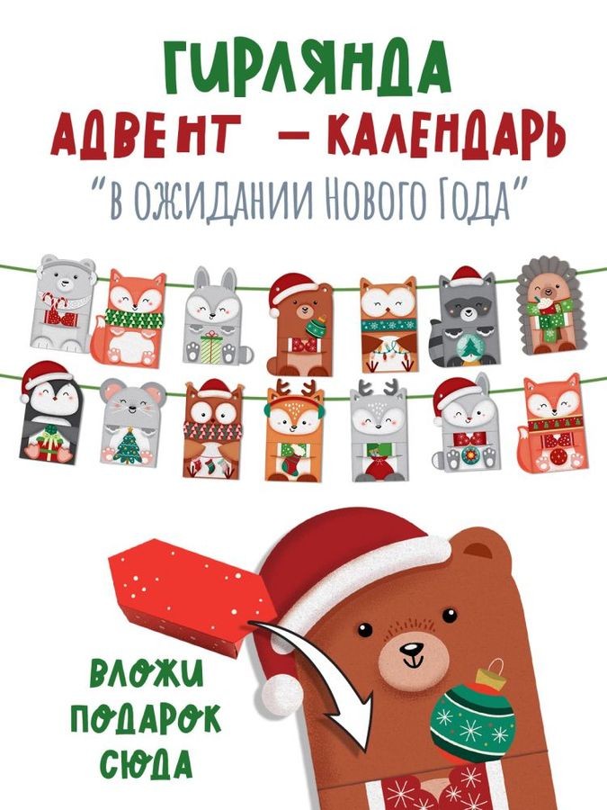 Гирлянда Адвент-календарь В ожидании Нового года