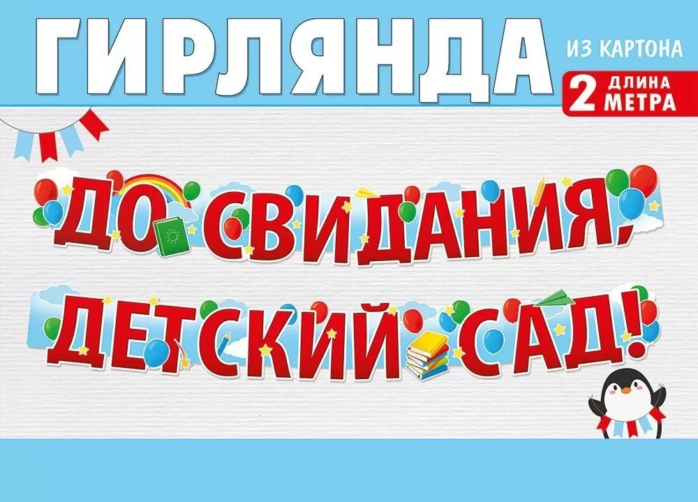 Гирлянда ДО СВИДАНИЯ, ДЕТСКИЙ САД!