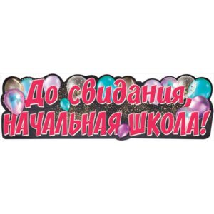 Гирлянда ДО СВИДАНИЯ, НАЧАЛЬНАЯ ШКОЛА!