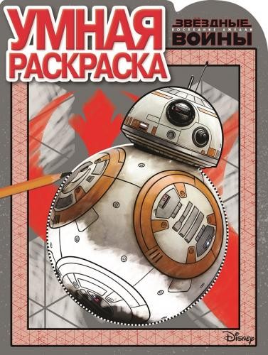 Раскраска А4 ЭГМОНТ Умная раскраска ЗВЁЗДНЫЕ ВОЙНЫ
