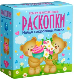 Набор для проведения раскопок Мишка
