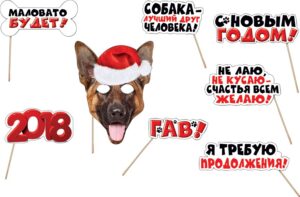 Набор для фотосессии новогод. С НОВЫМ...ГАВ..ГОДОМ