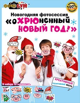 Набор для фотосессии новогодний