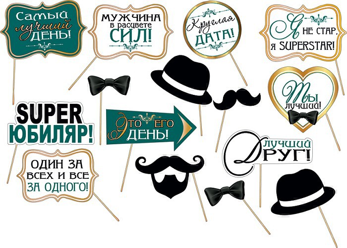 Набор для фотосессии ЮБИЛЕЙ-самый лучший день!