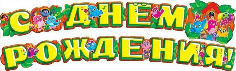 Гирлянда С Днём Рождения!