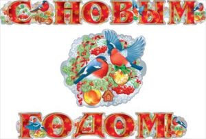 Гирлянда С НОВЫМ ГОДОМ!