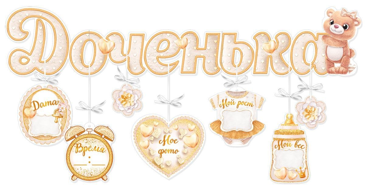 Гирлянда с подвесками-метрикой Доченька