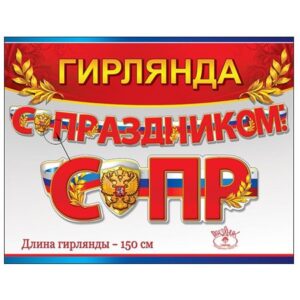Гирлянда С Праздником!