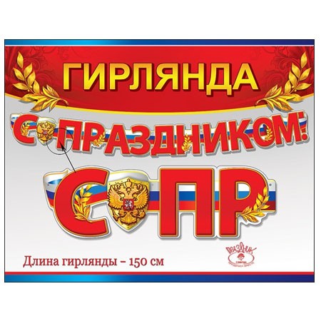 Гирлянда С Праздником!