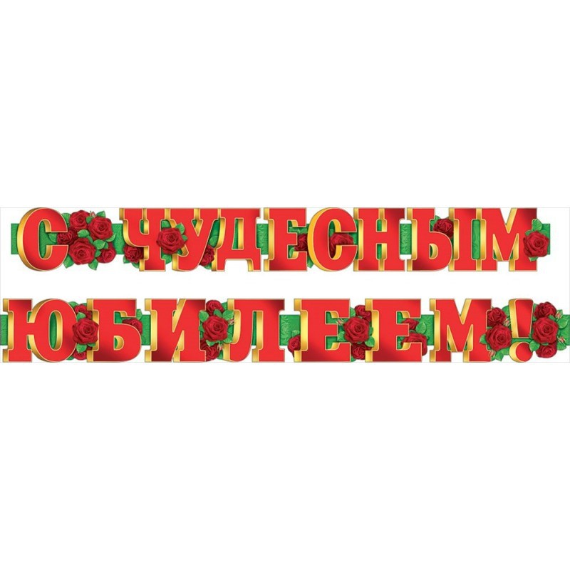 Гирлянда С Юбилеем!