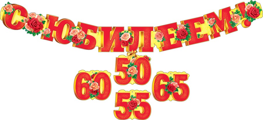 Гирлянда С Юбилеем!
