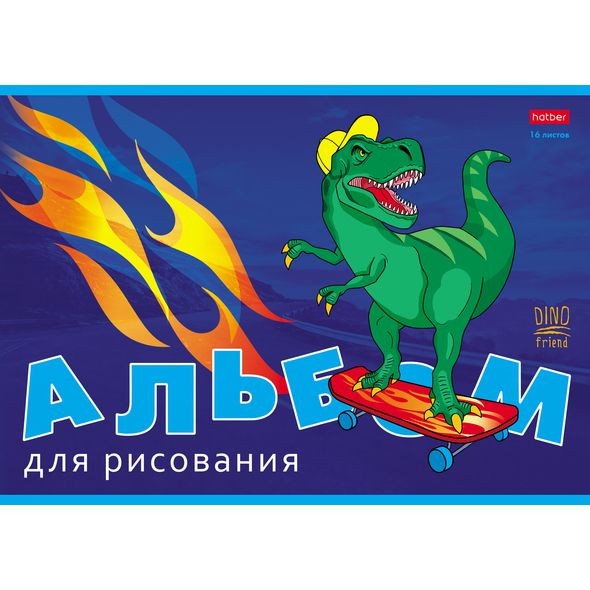 Альбом для рисования 16л. Hatber Мой друг Дино