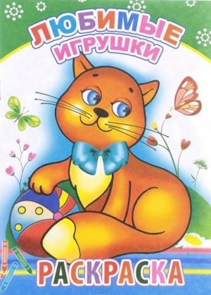 Раскраска А5 Леда Любимые игрушки