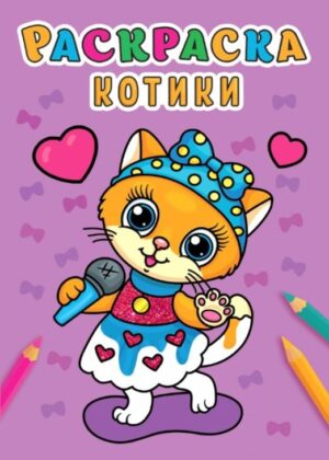 Раскраска А5 Проф-Пресс Котики