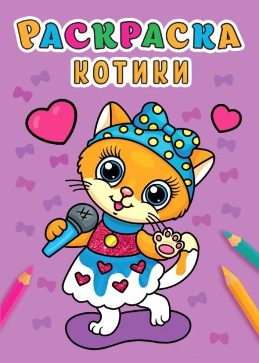 Раскраска А5 Проф-Пресс Котики