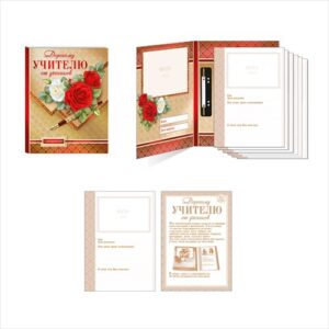 Набор ДОРОГОМУ УЧИТЕЛЮ ОТ УЧЕНИКОВ