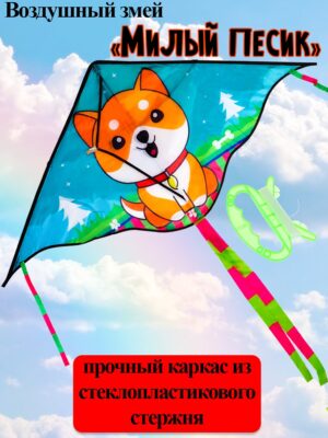 Змей воздушный  Милый песик 115х60см+хвост 100см