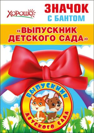 Значок с бантом ВЫПУСКНИК ДЕТСКОГО  САДА