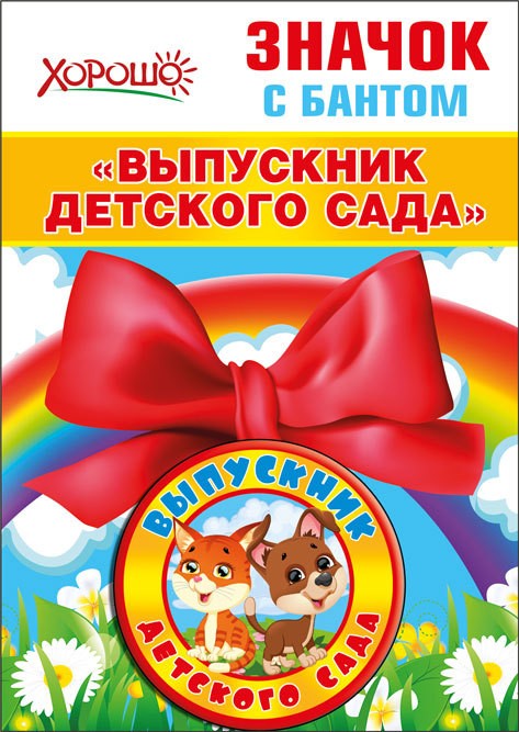 Значок с бантом ВЫПУСКНИК ДЕТСКОГО  САДА