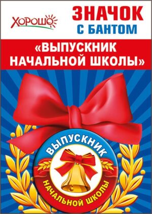 Значок с бантом ВЫПУСКНИК НАЧАЛЬНОЙ ШКОЛЫ