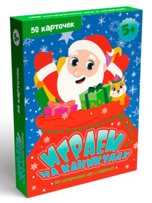 Игра карточная Играем на каникулах 100 интересных