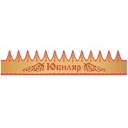 Корона ЮБИЛЯР