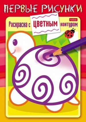 Раскраска А5 Хатбер Первые рисунки. Черепашка