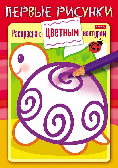 Раскраска А5 Хатбер Первые рисунки. Черепашка