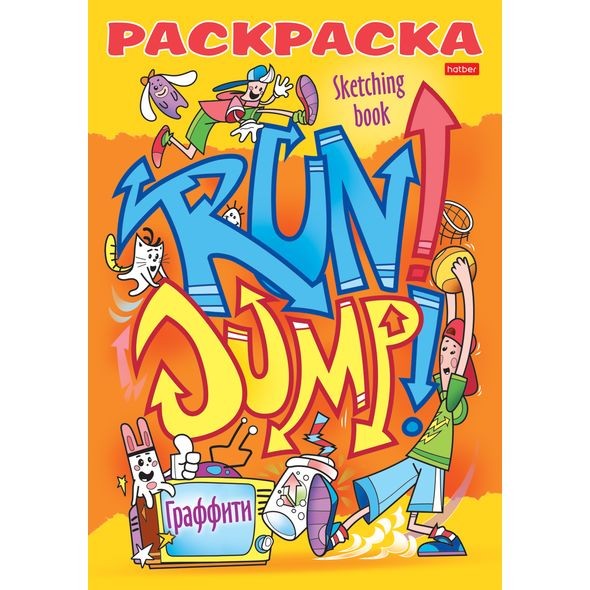 Раскраска А5 Хатбер Я РИСУЮ Крутые райтеры