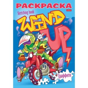 Раскраска А5 Хатбер Я РИСУЮ Реальные графферы