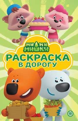 Раскраска А5 ЭГМОНТ Раскраска в дорогу Ми-ми-мишки