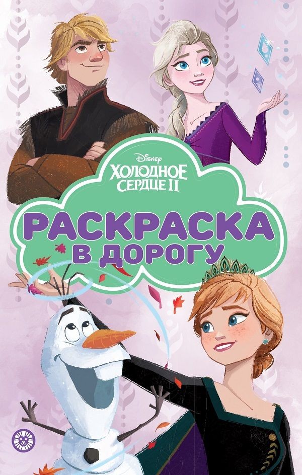 Раскраска А5 ЭГМОНТ Раскраска в дорогу Холодное се