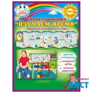 Стенд-гармошка Изучаем время