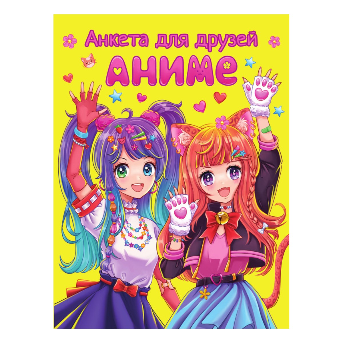 Анкета для друзей А5 16л. Аниме