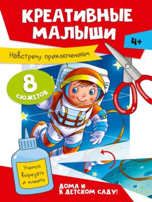 Аппликации А4 8л Креативные малыши Навтречу приклю