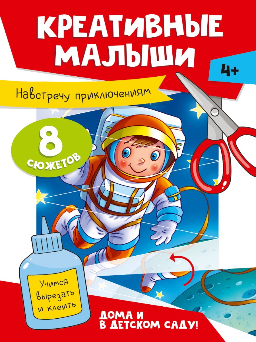 Аппликации А4 8л Креативные малыши Навтречу приклю
