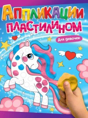 Аппликации пластилином А4 8л Для девочек Проф-Прес