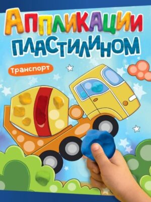Аппликации пластилином А4 8л Транспорт Проф-Пресс
