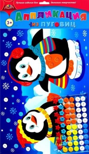 Аппликация из пуговиц  ДРУЗЬЯ ПИНГВИНЫ