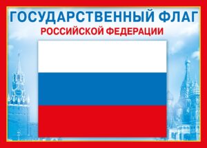 Государственная символика (флаг РФ)