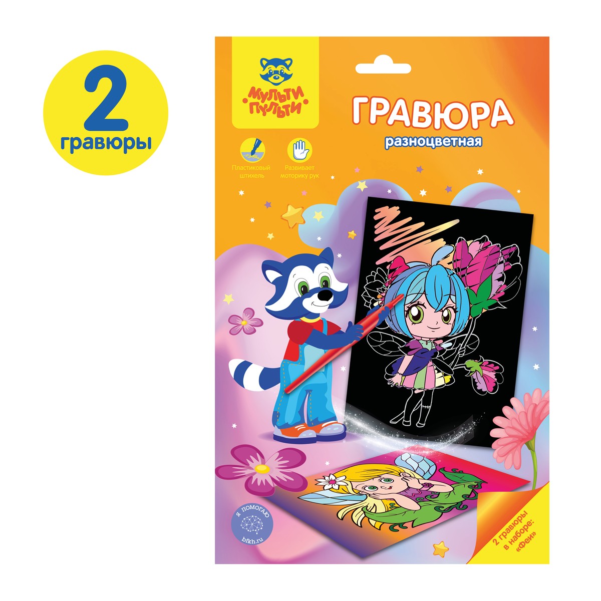Гравюра А5 Мульти-Пульти Феи, разноцветная