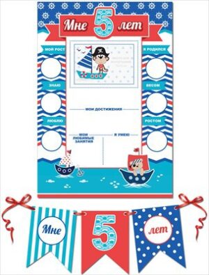 Набор МНЕ 5 ЛЕТ для мальчиков (гирлянда, плакат)
