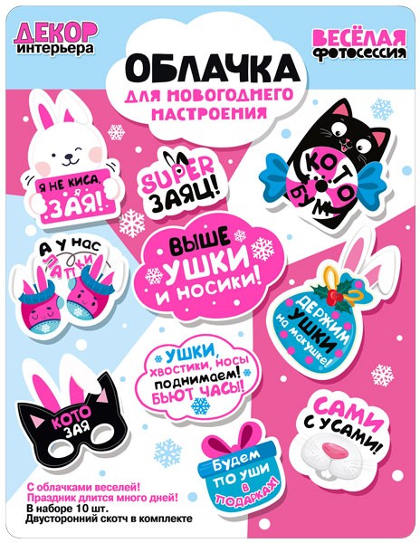 Набор оформительский Выше ушки и носики!